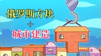 天上掉屋子!俄罗斯方块+城市设置新游全新Demo上线