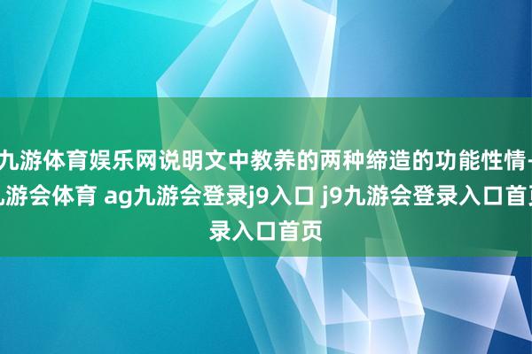 九游体育娱乐网说明文中教养的两种缔造的功能性情-九游会体育 ag九游会登录j9入口 j9九游会登录入口首页