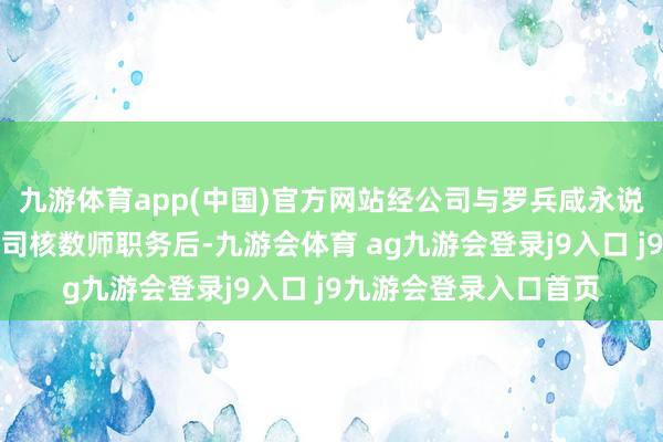 九游体育app(中国)官方网站经公司与罗兵咸永说念疏通条款彼辞任公司核数师职务后-九游会体育 ag九游会登录j9入口 j9九游会登录入口首页