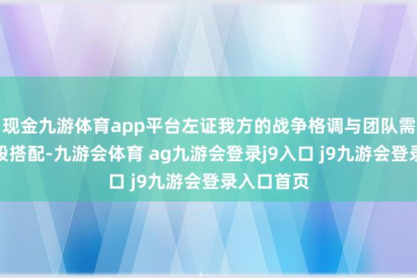 现金九游体育app平台左证我方的战争格调与团队需求进行手段搭配-九游会体育 ag九游会登录j9入口 j9九游会登录入口首页