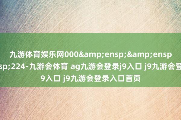 九游体育娱乐网000   224-九游会体育 ag九游会登录j9入口 j9九游会登录入口首页