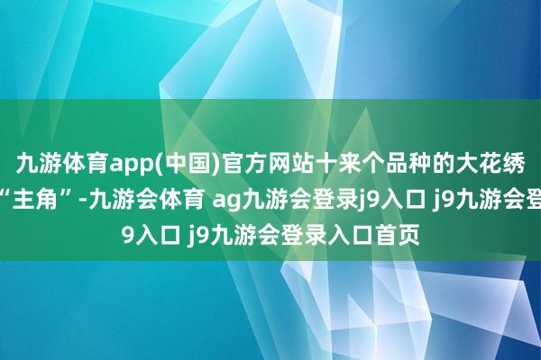 九游体育app(中国)官方网站十来个品种的大花绣球亦然花市“主角”-九游会体育 ag九游会登录j9入口 j9九游会登录入口首页