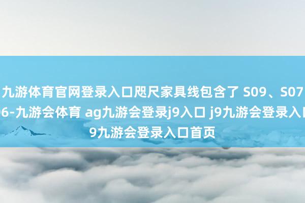 九游体育官网登录入口咫尺家具线包含了 S09、S07 与 S06-九游会体育 ag九游会登录j9入口 j9九游会登录入口首页