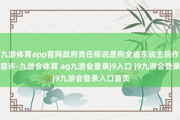 九游体育app官网政府责任陈说是向全省东谈主民作出的尊荣容许-九游会体育 ag九游会登录j9入口 j9九游会登录入口首页