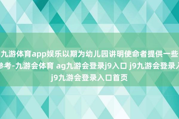 九游体育app娱乐以期为幼儿园讲明使命者提供一些故意的参考-九游会体育 ag九游会登录j9入口 j9九游会登录入口首页