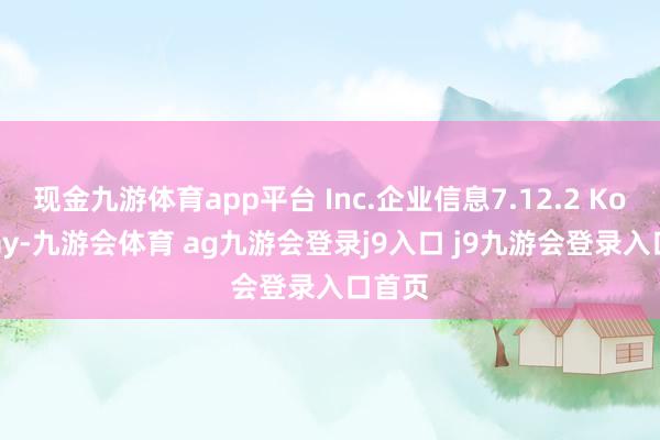 现金九游体育app平台 Inc.企业信息7.12.2 Kool-Ray-九游会体育 ag九游会登录j9入口 j9九游会登录入口首页