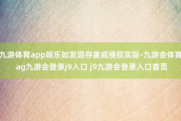 九游体育app娱乐如发现存害或侵权实际-九游会体育 ag九游会登录j9入口 j9九游会登录入口首页