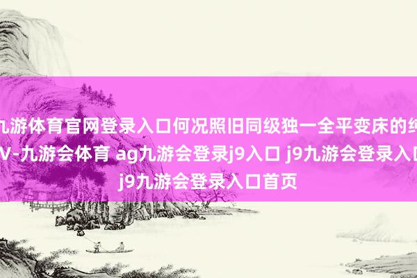 九游体育官网登录入口何况照旧同级独一全平变床的纯电 SUV-九游会体育 ag九游会登录j9入口 j9九游会登录入口首页