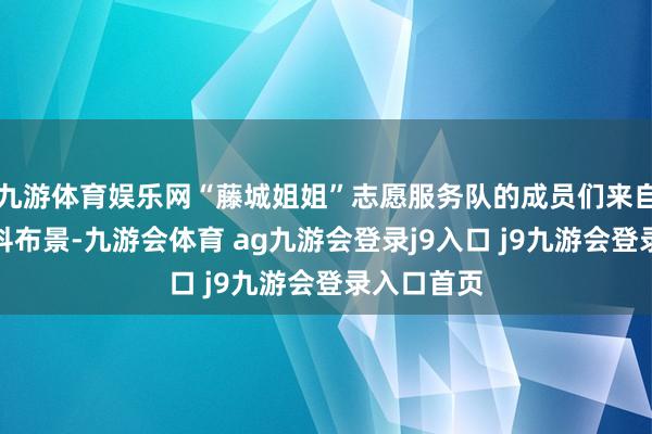 九游体育娱乐网“藤城姐姐”志愿服务队的成员们来自不同的专科布景-九游会体育 ag九游会登录j9入口 j9九游会登录入口首页