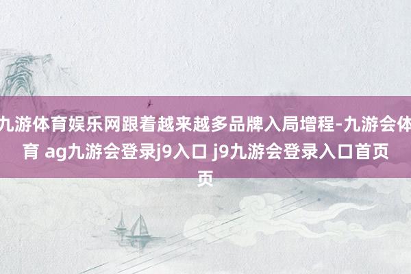 九游体育娱乐网跟着越来越多品牌入局增程-九游会体育 ag九游会登录j9入口 j9九游会登录入口首页