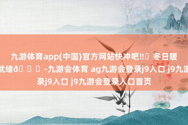 九游体育app(中国)官方网站快冲吧‼️冬日暖暖的圣诞氛围已就绪🎄-九游会体育 ag九游会登录j9入口 j9九游会登录入口首页