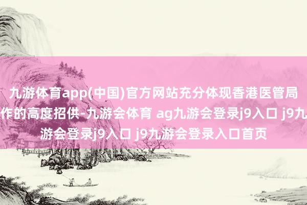 九游体育app(中国)官方网站充分体现香港医管局对中海物业不凡工作的高度招供-九游会体育 ag九游会登录j9入口 j9九游会登录入口首页