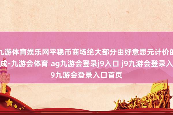 九游体育娱乐网平稳币商场绝大部分由好意思元计价的代币组成-九游会体育 ag九游会登录j9入口 j9九游会登录入口首页
