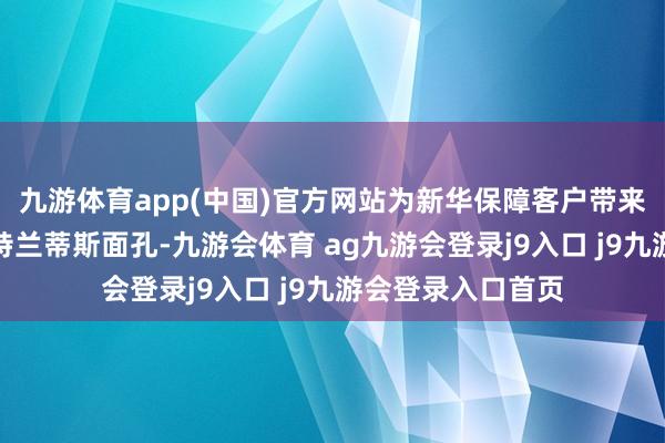 九游体育app(中国)官方网站为新华保障客户带来了极具魔力的亚特兰蒂斯面孔-九游会体育 ag九游会登录j9入口 j9九游会登录入口首页