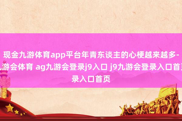 现金九游体育app平台年青东谈主的心梗越来越多-九游会体育 ag九游会登录j9入口 j9九游会登录入口首页